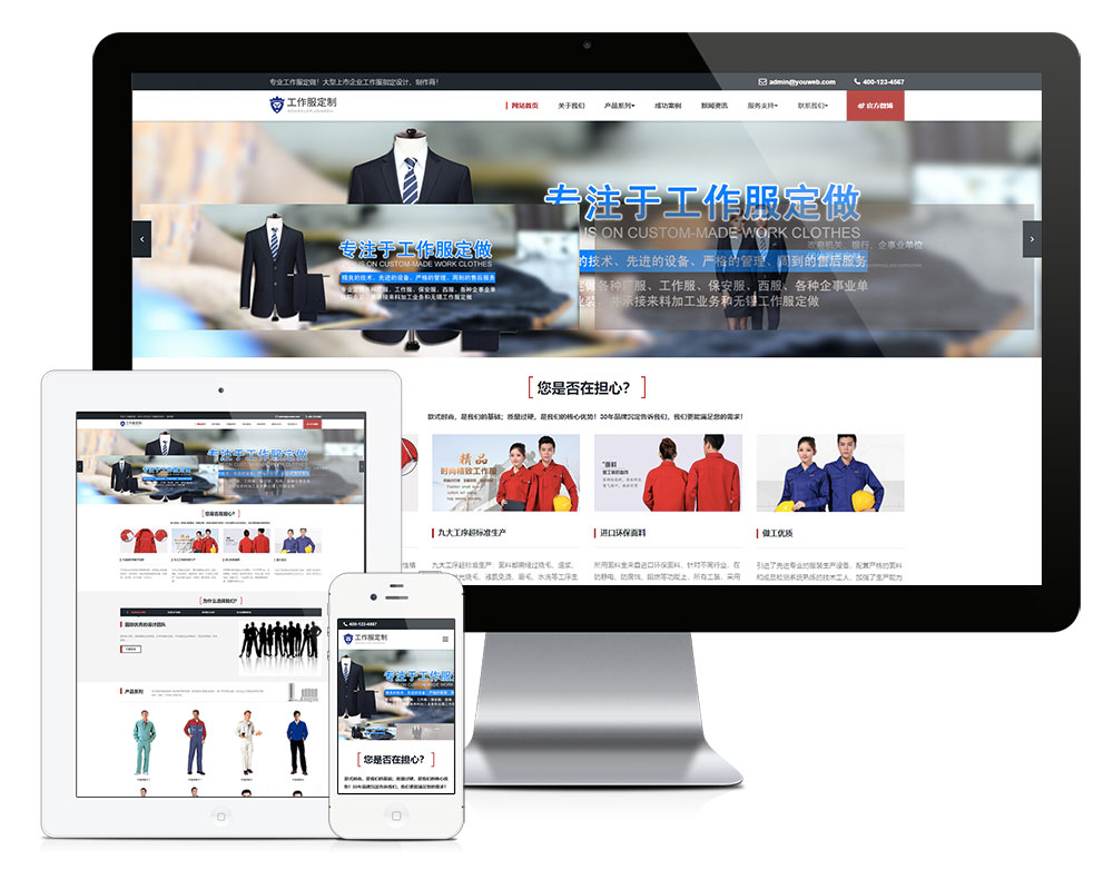 响应式工作服设计定制类企业网站模板【11095】