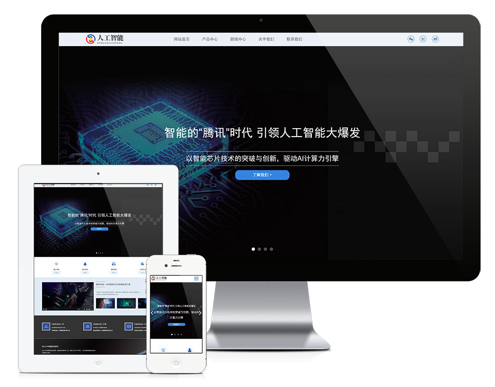 响应式人工智能AI芯片网站模板【17579】